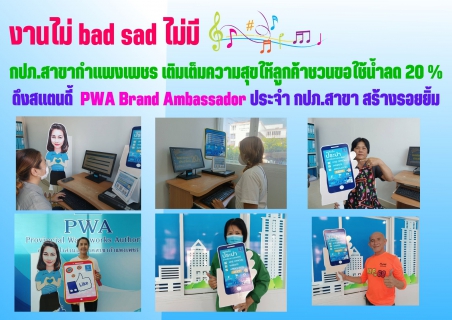ไฟล์แนบ งานไม่ bad sad ไม่มี  กปภ.สาขากำแพงเพชร เติมเต็มความสุขให้ลูกค้าชวนขอใช้น้ำลด 20 % ดึงสแตนดี้  PWA Brand Ambassador ประจำ กปภ.สาขา สร้างรอยยิ้ม
