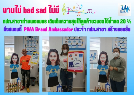 ไฟล์แนบ งานไม่ bad sad ไม่มี  กปภ.สาขากำแพงเพชร เติมเต็มความสุขให้ลูกค้าชวนขอใช้น้ำลด 20 % ดึงสแตนดี้  PWA Brand Ambassador ประจำ กปภ.สาขา สร้างรอยยิ้ม