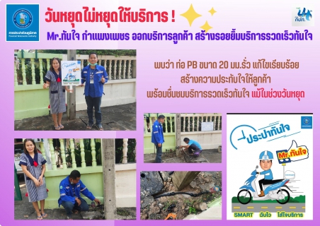 ไฟล์แนบ วันหยุดไม่หยุดให้บริการ ! Mr.ทันใจ กำแพงเพชร ออกบริการลูกค้า สร้างรอยยิ้มบริการรวดเร็วทันใจ 