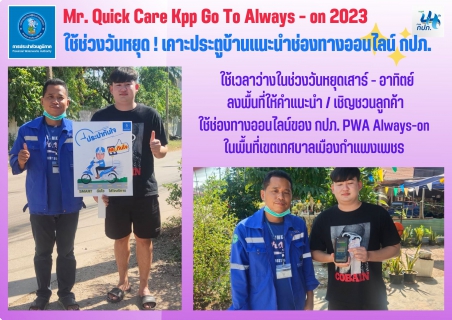 ไฟล์แนบ Mr.quick care Kpp go to always - on 2023 