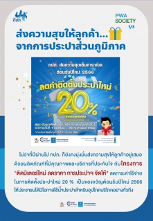 ไฟล์แนบ กปภ.สาขาสมุทรสงคราม เร่งประชาสัมพันธ์โครงการลดค่าติดตั้งประปา (ติดมิเตอร์ใหม่ ลดราคา การประปาฯ จัดให้) ผ่านสื่อมวลชน 