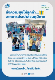 ไฟล์แนบ กปภ.สาขาสมุทรสงคราม เร่งประชาสัมพันธ์โครงการลดค่าติดตั้งประปา (ติดมิเตอร์ใหม่ ลดราคา การประปาฯ จัดให้) ผ่านสื่อมวลชน 
