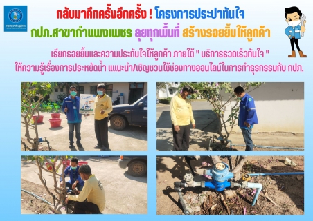 ไฟล์แนบ กลับมาคึกครั้งอีกครั้ง ! โครงการประปาทันใจ กปภ.สาขากำแพงเพชร ลุยทุกพื้นที่ สร้างรอยยิ้มให้ลูกค้า