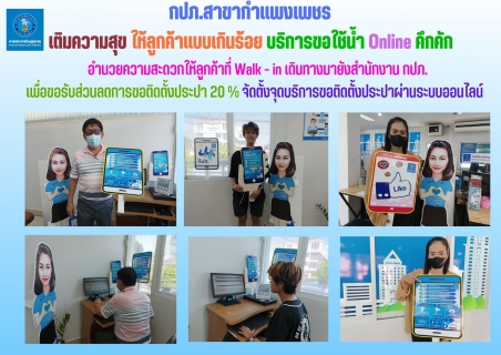ไฟล์แนบ กปภ.สาขากำแพงเพชร เติมความสุขให้ลูกค้าเกินร้อย บริการขอใช้น้ำ Online คึกคัก 