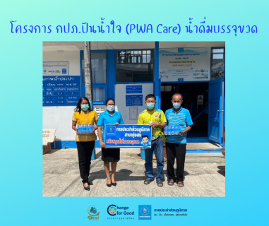 ไฟล์แนบ การประปาส่วนภูมิภาคสาขาทุ่งสง มอบน้ำดื่มบรรจุขวดตราสัญลักษณ์ กปภ. ภายใต้โครงการ กปภ.ปันน้ำใจ (PWA Care) น้ำดื่มบรรจุขวด