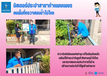 ไฟล์แนบ มิสเตอร์ประปาสาขากำแพงเพชร ลงพื้นที่ตรวจสอบน้ำไม่ไหล 