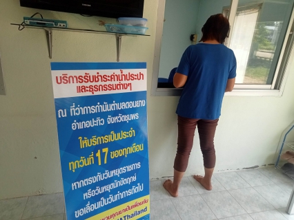 ไฟล์แนบ การประปาส่วนภูมิภาคสาขาท่าแซะ ลงพื้นที่ให้บริการรับชำระค่าน้ำประปานอกสถานที่ประจำเดือนมกราคม 2566