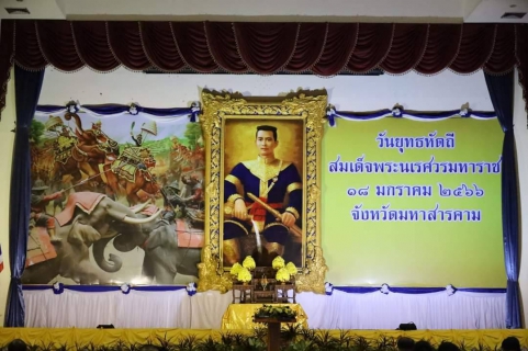 ไฟล์แนบ เข้าร่วมงานรัฐพิธีถวายราชสักการะเนื่องใน วันยุทธหัตถีสมเด็จพระนเรศวรมหาราช 18 มกราคม 2566