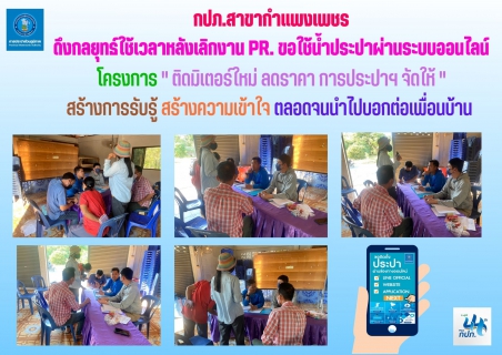 ไฟล์แนบ กปภ.สาขากำแพงเพชร ดึงกลยุทธ์ใช้เวลาหลังเลิกงาน PR. ขอใช้น้ำประปาผ่านระบบออนไลน์