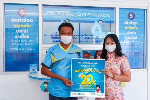 ไฟล์แนบ ประปาฯบ้านฉาง ลด-แจก จุกๆ รับตรุษจีน