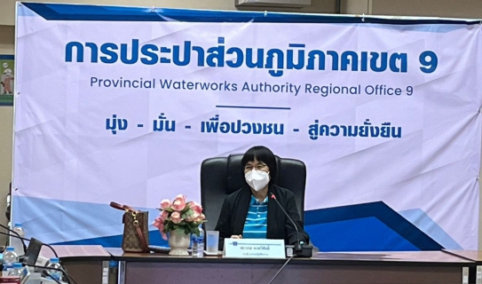 ไฟล์แนบ รปก.1 เป็นประธานการประชุมติดตามผลการดำเนินงานไตรมาส 1/66 กปภ.ข.9 และ กปภ.สาขาในสังกัด