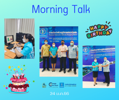 ไฟล์แนบ การประปาส่วนภูมิภาคสาขาทุ่งสง จัดกิจกรรมสนทนายามเช้า (Morning Talk) ประจำเดือน มกราคม 2566
