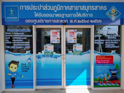 ไฟล์แนบ กปภ.สาขาสมุทรสาคร ประกาศเจตนารมณ์ ต่อต้านการทุจริต No Gift Policy