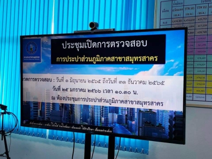 ไฟล์แนบ กปภ.สาขาสมุทรสาคร ประชุมเปิดการตรวจสอบหน่วยงาน ประจำปี 2566