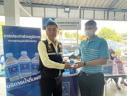 ไฟล์แนบ กปภ.สาขาสุราษฎร์ธานี(พ) บริการน้ำดื่มบรรจุขวดตราสัญลักษณ์ กปภ. ในงานวันถ่ายทอดเทคโนโลยีเพื่อเริ่มต้นฤดูกาลผลิตใหม่ (Field Day) ปี ๒๕๖๖