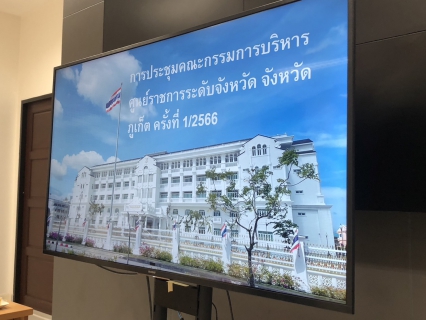 ไฟล์แนบ กปภ.สาขาภูเก็ต ร่วมประชุมคณะกรรมการบริหารศูนย์ราชการระดับจังหวัด จังหวัดภูเก็ต ครั้งที่ 1/2566