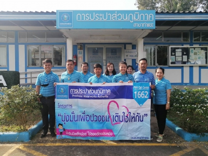 ไฟล์แนบ การประปาส่วนภูมิภาคสาขาท่าแซะ จัดโครงการ "มุ่ง-มั่น-เพื่อปวงชน เติมใจให้กัน" ครั้งที่ ๒/๒๕๖๖