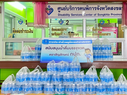 ไฟล์แนบ การประปาส่วนภูมิภาคสาขาสงขลา ร่วมสนับสนุนน้ำดื่มตราสัญลักษณ์ กปภ. กิจกรรมการจัดงานคนพิการสากลจังหวัดสงขลา ประจำปี 2565