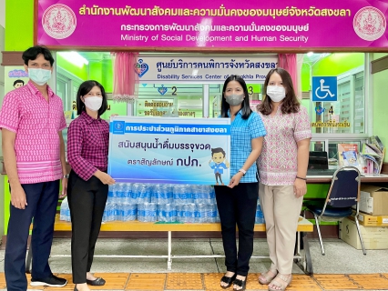 ไฟล์แนบ การประปาส่วนภูมิภาคสาขาสงขลา ร่วมสนับสนุนน้ำดื่มตราสัญลักษณ์ กปภ. กิจกรรมการจัดงานคนพิการสากลจังหวัดสงขลา ประจำปี 2565
