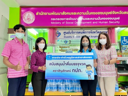 ไฟล์แนบ การประปาส่วนภูมิภาคสาขาสงขลา ร่วมสนับสนุนน้ำดื่มตราสัญลักษณ์ กปภ. กิจกรรมการจัดงานคนพิการสากลจังหวัดสงขลา ประจำปี 2565
