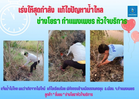 ไฟล์แนบ เร่งให้สุดกำลัง  แก้ไขปัญหาน้ำไหล  ช่างโยธา กำแพงเพชร หัวใจบริการ