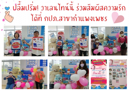 ไฟล์แนบ ปลื้มปริ่ม! เดือนแห่งความรักนี้  ร่วมสัมผัสความรักได้ที่ กปภ.สาขากำแพงเพชร 