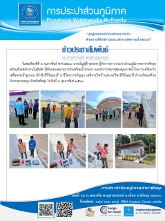 ไฟล์แนบ วันที่ 2 กุมภาพันธ์ 2566 การประปาส่วนภูมิภาคสาขาพัทลุง ทำการตรวจสอบคุณภาพน้ำ ณ สนามกีฬาสิริวัณณวรี 
