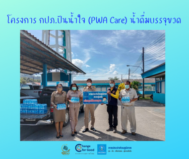 ไฟล์แนบ การประปาส่วนภูมิภาคสาขาทุ่งสง มอบน้ำดื่มบรรจุขวดตราสัญลักษณ์ กปภ. ภายใต้โครงการ กปภ.ปันน้ำใจ (PWA Care) น้ำดื่มบรรจุขวด