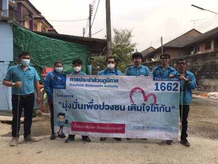 ไฟล์แนบ กปภ.สาขาคลองหลวง จัดกิจกรรมโครงการ มุ่ง-มั่น-เพื่อปวงชน เติมใจให้กัน ครั้งที่ 1/2566