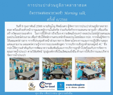 ไฟล์แนบ การประปาส่วนภูมิภาคสาขาฮอด จัดกิจกรรมสนทนายามเช้า ครั้งที่ 6/2566