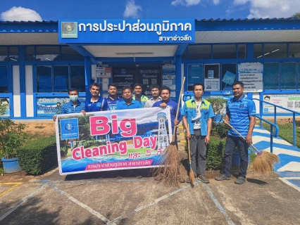 ไฟล์แนบ การประปาส่วนภูมิภาคสาขาอ่าวลึก จัดกิจกรรม Big Cleaning Day และ 5 ส. 