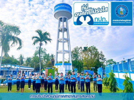 ไฟล์แนบ กปภ.สาขาสมุทรสงคราม ร่วมแสดงพลังประกาศเจตนารมณ์ ที่นี่...องค์กรโปร่งใส