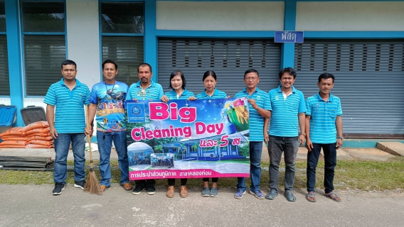 ไฟล์แนบ กปภ.สาขาคลองท่อมร่วมกันทำความสะอาด (Big Cleaning Day