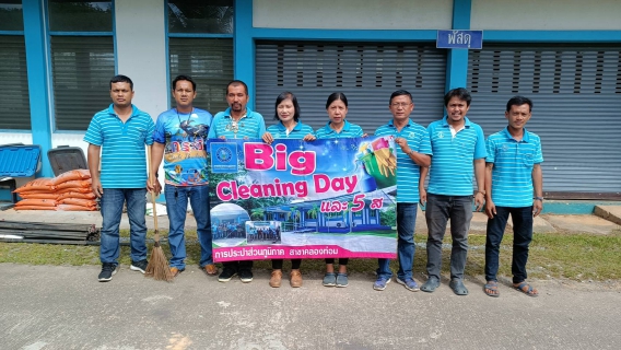 ไฟล์แนบ กปภ.สาขาคลองท่อมร่วมกันทำความสะอาด (Big Cleaning Day