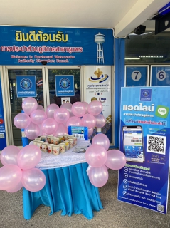 ไฟล์แนบ การประปาส่วนภูมิภาคสาขาชุมพร ดำเนินกิจกรรม Special Gift Valentine s Day