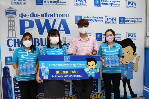 ไฟล์แนบ กปภ.สาขาชลบุรี (พ) สนับสนุนน้ำดื่ม โครงการตรวจคัดกรองป้องกันโรคและส่งเสริมสุขภาพ เทศบาลเมืองอ่างศิลา