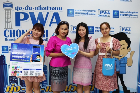 ไฟล์แนบ กปภ.สาขาชลบุรี (พ) จัดโครงการหัวใจสีฟ้า (Valentine