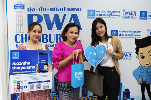 ไฟล์แนบ กปภ.สาขาชลบุรี (พ) จัดโครงการหัวใจสีฟ้า (Valentine