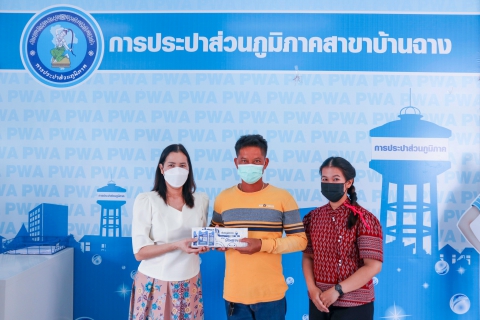 ไฟล์แนบ กปภ.บ้านฉาง ชวนลูกค้า แอดไลน์ รับของที่ระลึก กปภ. 