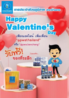ไฟล์แนบ กปภ.บ้านฉาง ชวนลูกค้า แอดไลน์ รับของที่ระลึก กปภ. 