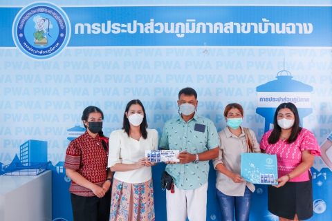 ไฟล์แนบ กปภ.บ้านฉาง ชวนลูกค้า แอดไลน์ รับของที่ระลึก กปภ. 