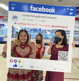 ไฟล์แนบ การประปาส่วนภูมิภาคสาขาขอนแก่น (ชั้นพิเศษ) จัดกิจกรรมบอกรักลูกค้าในวันวาเลนไทน์ ตามโครงการโซเชียล โซใจ สุดยอดสื่อสารออนไลน์ปี 2566