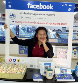 ไฟล์แนบ การประปาส่วนภูมิภาคสาขาขอนแก่น (ชั้นพิเศษ) จัดกิจกรรมบอกรักลูกค้าในวันวาเลนไทน์ ตามโครงการโซเชียล โซใจ สุดยอดสื่อสารออนไลน์ปี 2566