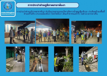 ไฟล์แนบ การประปาส่วนภูมิภาคสาขาพังงา ดำเนินงานตามแผนบริหารจัดการน้ำสูญเสียเชิงรุก เร่งเดินหน้าลงพื้นที่ ตำบลท้ายช้าง อำเภอเมืองพังงา จังหวัดพังงา เดินเท้าหาท่อแตกรั่ว ในช่วงเวลากลางคืน