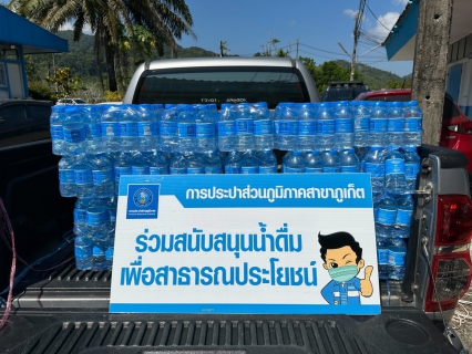 ไฟล์แนบ กปภ.สาขาภูเก็ต สนับสนุนน้ำดื่มบรรจุขวดตราสัญลักษณ์ กปภ. จำนวน 300 ขวด ให้กับสำนักงานพัฒนาชุมชนจังหวัดภูเก็ต