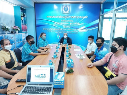 ไฟล์แนบ กปภ.สาขาระนอง จัดกิจกรรมโครงการ กปภ.-อปท. เพื่อปวงชน ประจำปี 2566