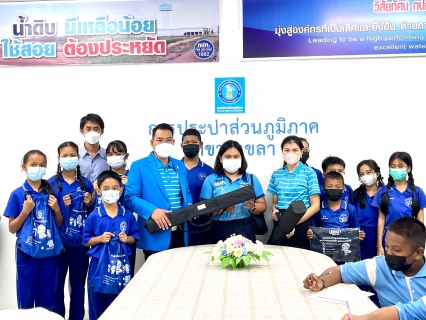 ไฟล์แนบ กปภ.สาขาสงขลา จัดกิจกรรมโครงการ อาสาประปาเพื่อปวงชน แบ่งปันความรู้การผลิตน้ำประปา พร้อมสร้างเครือข่ายฮีโร่น้อยอาสาพิทักษ์น้ำ