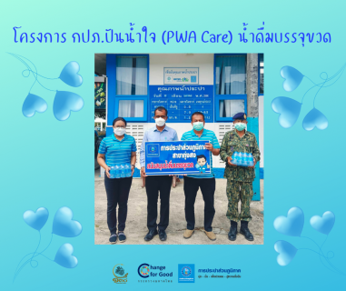 ไฟล์แนบ การประปาส่วนภูมิภาคสาขาทุ่งสง มอบน้ำดื่มบรรจุขวดตราสัญลักษณ์ กปภ. ภายใต้โครงการ กปภ.ปันน้ำใจ (PWA Care) น้ำดื่มบรรจุขวด