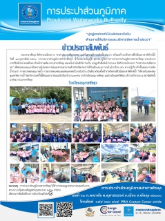 ไฟล์แนบ กปภ.สาขาพัทลุง จัดกิจกรรมโครงการ อาสาประปาเพื่อปวงชน แบ่งปันความรู้การผลิตน้ำประปา พร้อมสร้างเครือข่ายฮีโร่น้อยอาสาพิทักษ์น้ำ