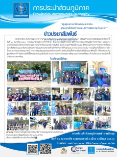 ไฟล์แนบ กปภ.สาขาพัทลุง จัดกิจกรรมโครงการ อาสาประปาเพื่อปวงชน แบ่งปันความรู้การผลิตน้ำประปา พร้อมสร้างเครือข่ายฮีโร่น้อยอาสาพิทักษ์น้ำ